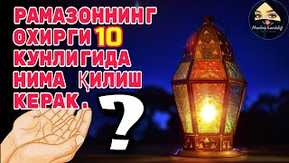 Ғафлатда Қолманг Рамазоннинг Сўнги 10 Куни Яқинлашмоқда ❗