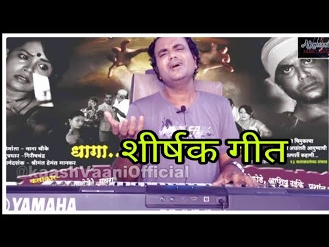 धागा...एक बंध प्रेमाचा | शीर्षक गीत | युवराज गोंगले | आकाशवाणी | आकाश मोगरे