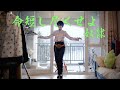 【カリスマ】本橋依央利「命短し尽くせよ奴隷」【コスプレで踊ってみた】オリジナル振付