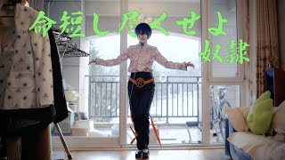 【カリスマ】本橋依央利「命短し尽くせよ奴隷」【コスプレで踊ってみた】オリジナル振付