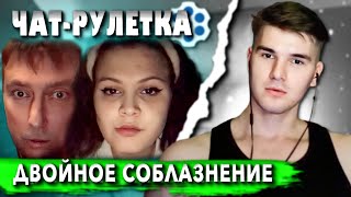 ДАША ГЕЙ ЕВГЕНИЙ И ЕГО ЛЮБОВНИК КУРЬЕР  ЧАТ РУЛЕТКА  СТРИМ Рома Мир