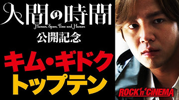 【韓国映画】チャングンソク(장근석)・オダギリジョー出演「人間の時間(인간, 공간, 시간 그리고 인간)」公開記念／キムギドク(김기덕)監督作品トップテン【ロックンシネマ】