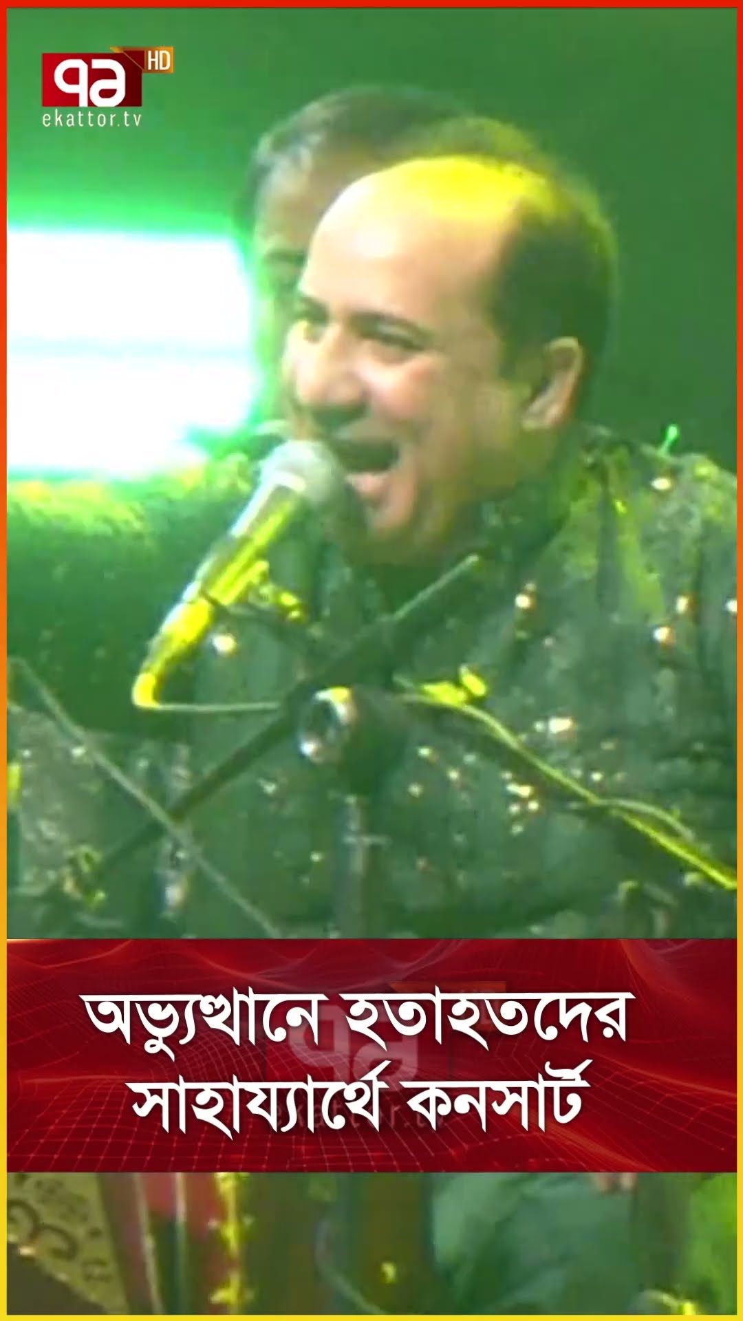 অভ্যুত্থানে হতাহতদের সাহায্যার্থে কনসার্ট