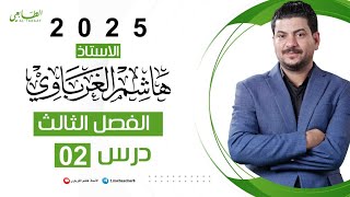 الفصل الثالث الدرس 2 كيمياء السادس العلمي 2024 الأستاذ هاشم الغرباوي