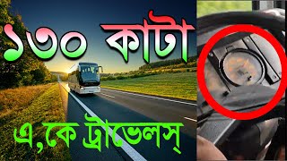 কাটা ১৩০ AK Travels / 130 Speed Bus #Bd_highway_RaceDisclaimer