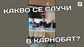 Цончо Ганев на отворена среща в Карнобат