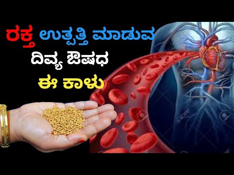 ರಕ್ತವನ್ನು Fast ಆಗಿ ಉತ್ಪತ್ತಿ ಮಾಡತ್ತೆ Life long ಹಿಮೋಗ್ಲೋಬಿನ್ ಕಡಿಮೆ ಯಾಗಲ್ಲ  Sugar, ಮಂಡಿ,ಕೀಲು ನೋವು ಬರಲ್ಲ