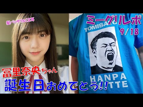 【乃木坂46】冨里 半端ないって！（9/18ミーグリ 冨里奈央編）