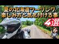 夏の北海道ツーリング！楽しみ方と気を付ける事4選！(^^)/