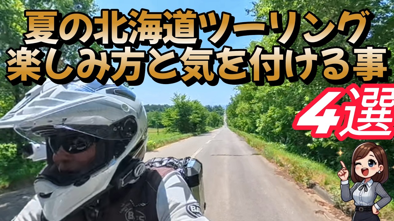 夏の北海道ツーリング！楽しみ方と気を付ける事4選！(^^)/