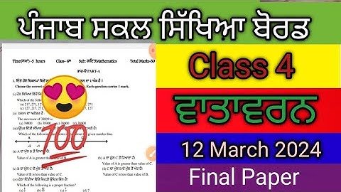 EVS Final Paper Class 4th @ਚੋਥੀ ਜਮਾਤ ਦਾ ਵਾਤਾਵਰਨ ਦਾ ਪੇਪਰ