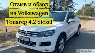 Обзор и отзыв владельца  Туарег  Volkswagen Touareg 4.2 diesel на трассе , расход топлива