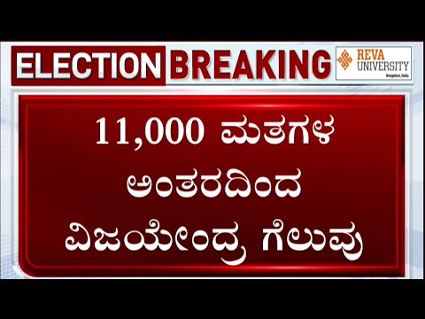 Shikaripura Election Results 2023 Live Updates: BY Vijayendra Wins By Over 11,000 Votes