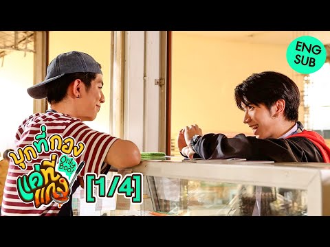 [ENG SUB] บุกที่กอง แค่ที่แกง Only Boo! [1/4]