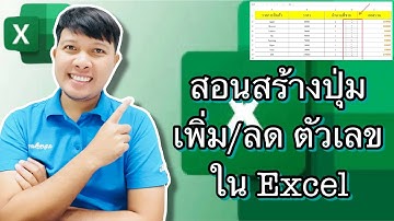 สอนสร้างปุ่มเพิ่มลดใน Excel ง่ายๆ ใน 5 นาที | เทคนิค Excel ที่คุณต้องรู้!