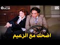 اضحك مع الزعيم عادل امام و مقطع من فيلم خلي بالك من جيرانك