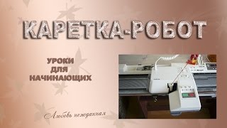 Робот каретка.  Анонс видеоуроков