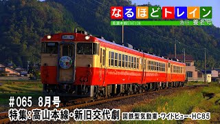 [LIVE]なるほどトレイン＃０６５　高山本線・新旧交代劇　国鉄型気動車・ワイドビュー・ＨＣ８５