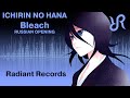 [Tooniegirl & Radiant] Ichirin no Hana {RUSSIAN cover by Radiant Records} / Bleach