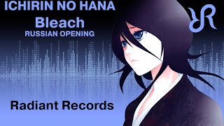 : [Tooniegirl & Radiant] Ichirin no Hana {RUSSIAN cover by Radiant Records} / Bleach