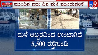 After Rain, Potholes Resurface On Bengaluru Roads | ಸವಾರರ ಪ್ರಾಣ ಹಿಂಡ್ತಿವೆ ಡೆಡ್ಲಿಗುಂಡಿ