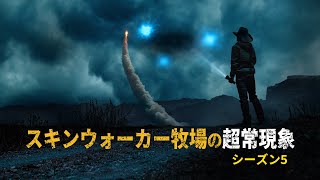 【本編特別映像】スキンウォーカー牧場の超常現象 シーズン５