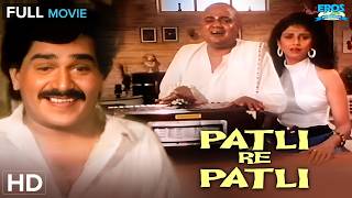 Patli Re Patli (पटली रे पटली) Classic Comedy | Laxmikant Berde, Varsha Usgaonkar |Full Marathi Movie