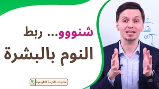 اسرار فوائد النوم المبكر على البشرة