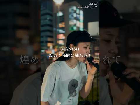 初路上ライブ MANISH 煌めく瞬間に捕われて スラムダンク 歌ってみた Shorts