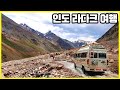 마지막 샹그릴라, 인도 라다크 여행 Trip to little Tibet in India Ladakh (KBS_20121103 방송)