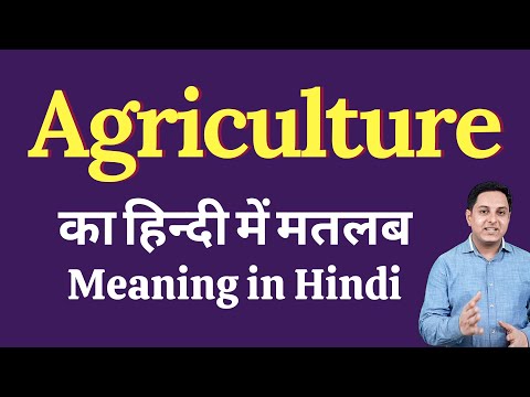 वीडियो: पूर्व कृषि की परिभाषा क्या है?