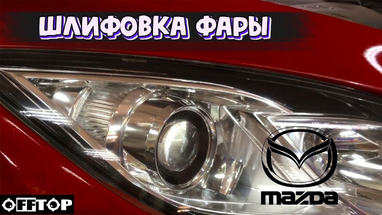 Шлифовка фары Mazda 6 GH