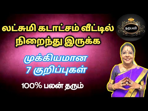 லட்சுமி கடாட்சம் வீட்டில் நிறைந்திருக்க செல்வந்தர்கள் பயன்படுத்தும் 7 குறிப்புகள் | lakshmi vasiyam