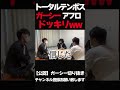 トータルテンボス藤田に笑いの神がおりましたwww【東谷ガーシー切り抜き】＃Shorts