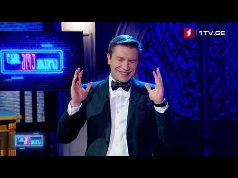 ღამის შოუ პირველზე - მონოლოგი (მე_16 გადაცემა)