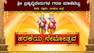 || SHREE BRAMHABAIDERUGALA GARADI , MAANIBETTU , UDUPI || HARAKEYA NEMOTSAVA ||