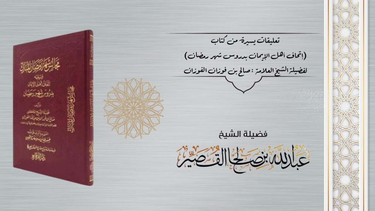 تعليقات يسيرة من كتاب إتحاف أهل الإيمان بدروس شهر رمضان (الدرس ٢)  | الشيخ عبدالله القصير