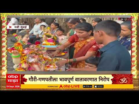 Navi Mumbai Ganpati Visarjan : नवी मुंबई गौरी गणपतीला भावपूर्ण वातावरण निरोप