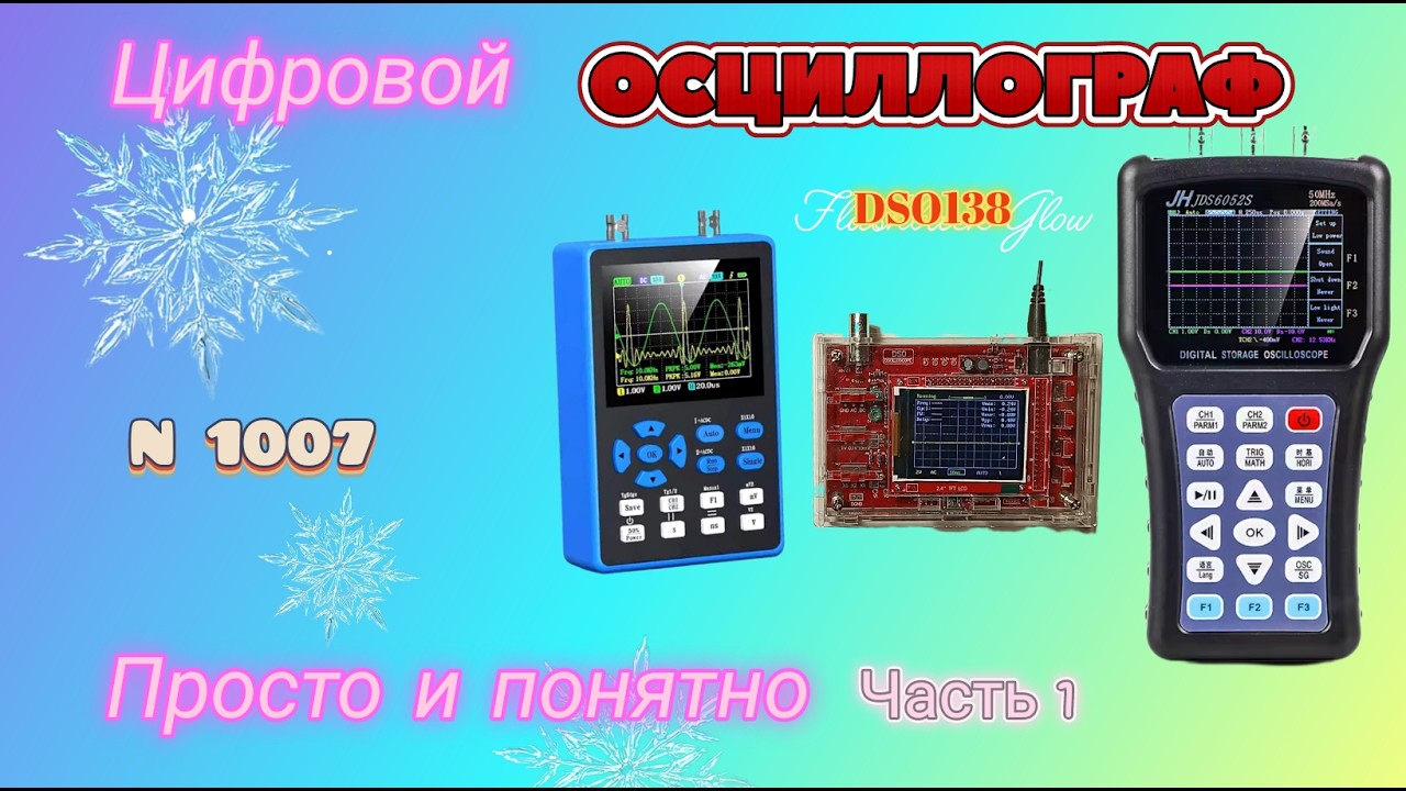 Цифровой осциллограф. Просто и понятно. Часть 1.
