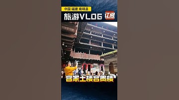 中国福建 : 客家土楼 - 合贵楼 #福建 #客家土楼 #fujian