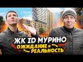 ЖК iD Мурино - Ожидание и Реальность / Что обещал и не сделал застройщик?