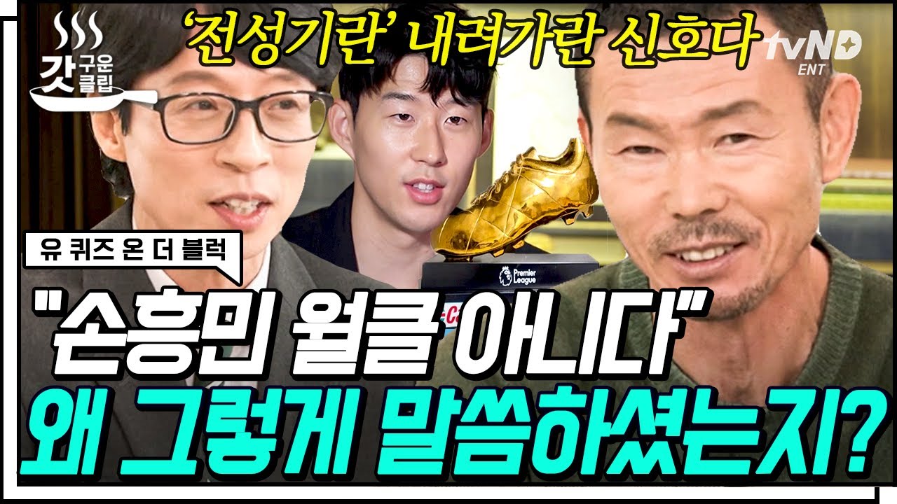 [#갓구운클립] 손흥민 월클 NO 인정의 깊은 뜻💦 월클 아버지 손웅정 자기님이 말하는 토트넘까지의 여정⚽ | #유퀴즈온더블럭