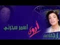 أروى - اسمر سحرني (النسخة الأصلية) | Arwa - Asmar Saharni 1999