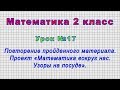 Математика 2 класс (Урок№17 - Повторение. Проект «Математика вокруг нас. Узоры на посуде».)