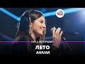 Anivar - Лето (LIVE @ Авторадио)