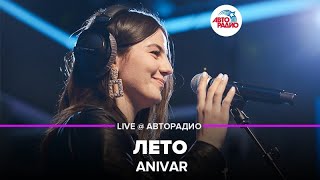 Video thumbnail of "Anivar - Лето (LIVE @ Авторадио)"