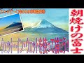 チャッピーと始める水彩画講座㉘”描かずに描く！?”ウォッシュによる表現に挑戦！「朝焼けの富士と雲海を描く」初心者のための水彩画 How to draw a watercolor Tutorial