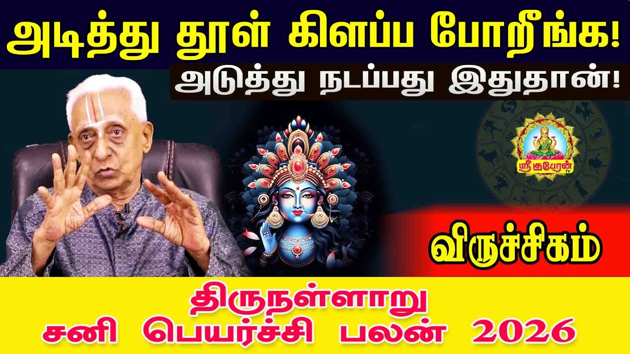 விருச்சிகம் அடித்துதூள் கிளப்பபோறீங்க அடுத்துநடப்பதுஇது தான் திருநள்ளாறுசனிப்பெயர்ச்சிபலன் 2026-2028