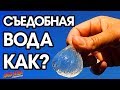 СЪЕДОБНАЯ ВОДА \ КАК СДЕЛАТЬ СУХУЮ ВОДУ