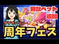 【ダダサバイバー】周年フェス＆異獣ペット　攻略解説